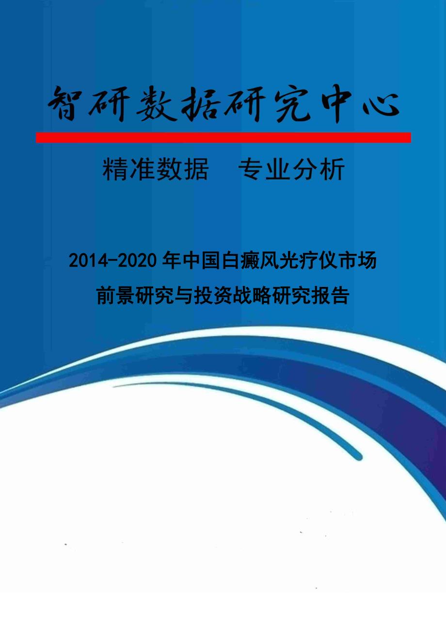 白癜风光疗仪市场前景研究与投资战略课程_第1页