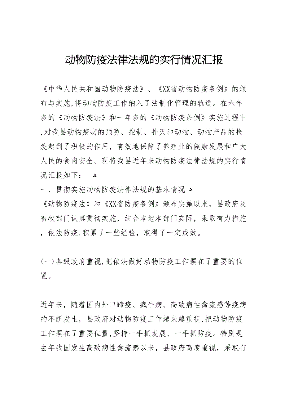 动物防疫法律法规的实行情况_第1页