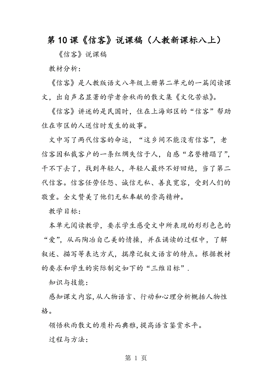 2023年第课《信客》说课稿人教新课标八上.doc_第1页