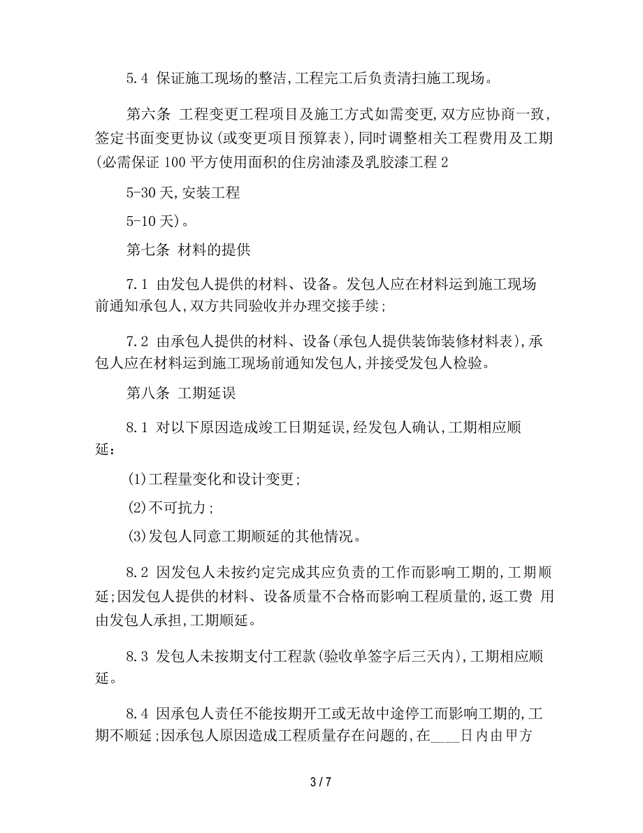 2021年工装装修通用版合同_第3页