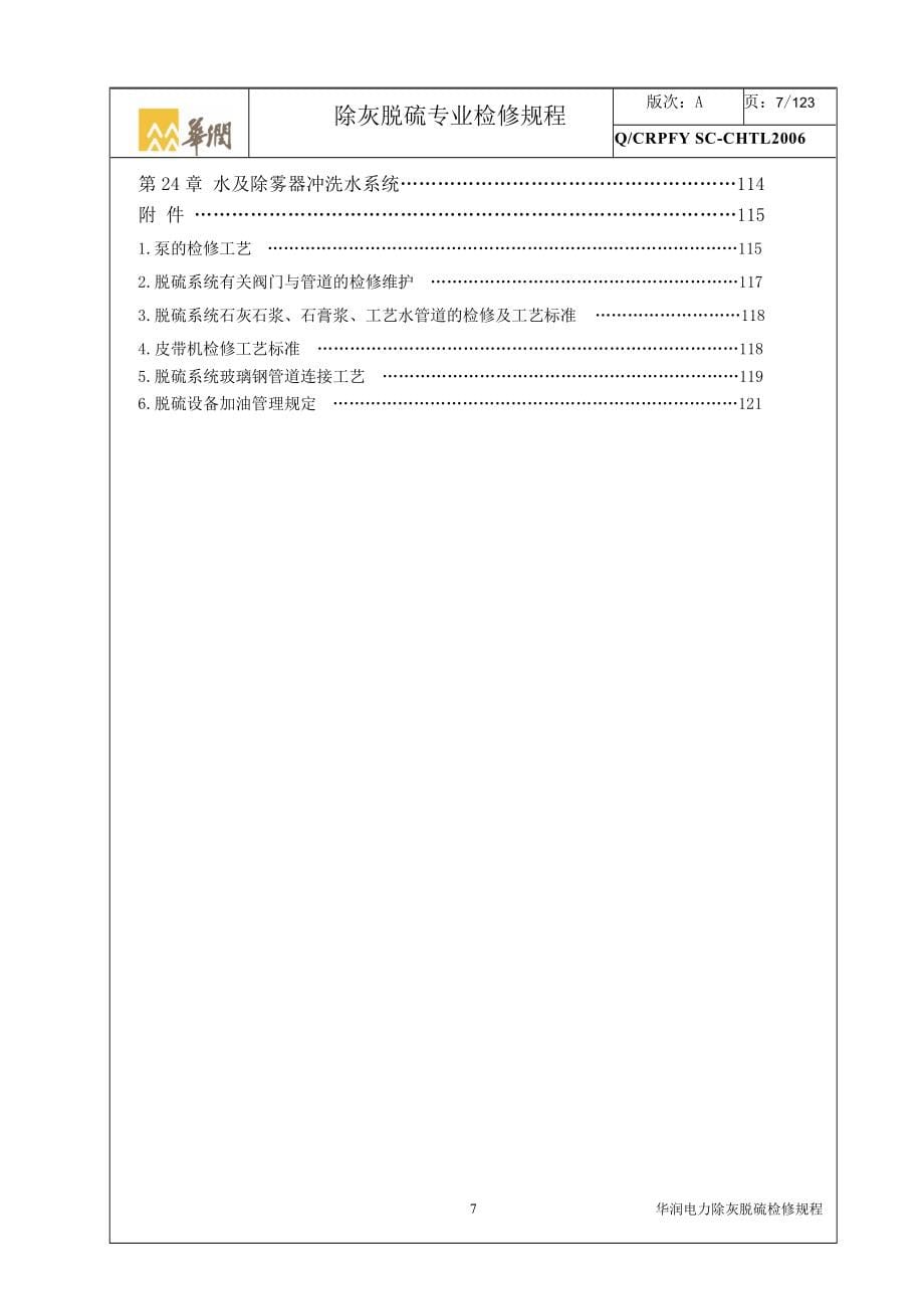 华润版除灰脱硫专业检修规程_第5页