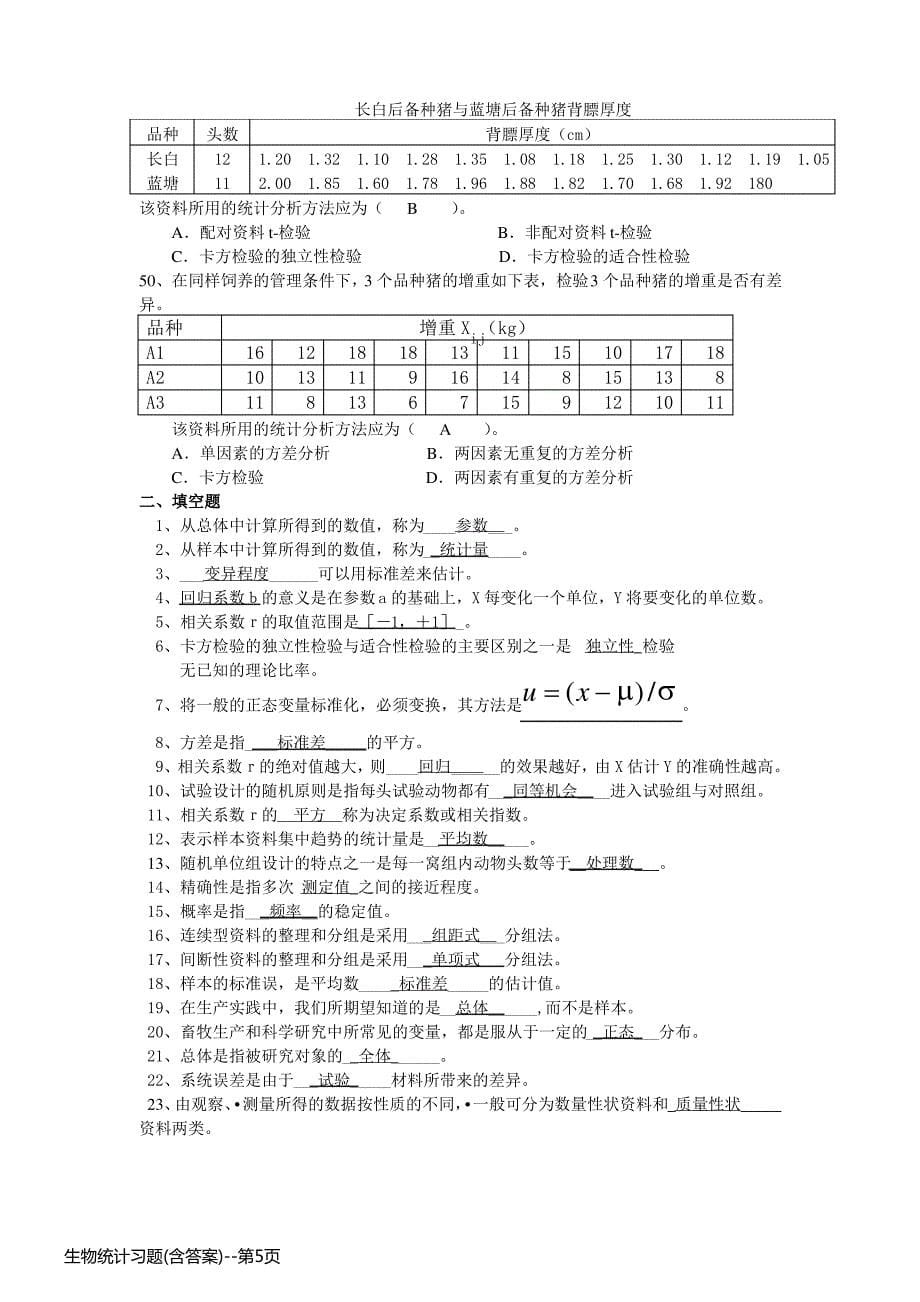 生物统计习题(含答案)_第5页