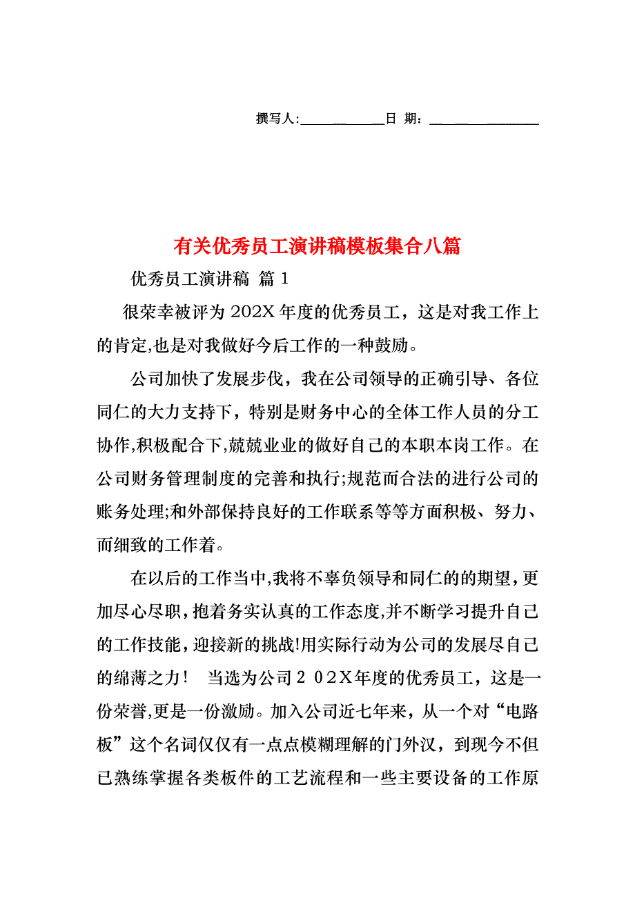 优秀员工演讲稿模板集合八篇2_第1页