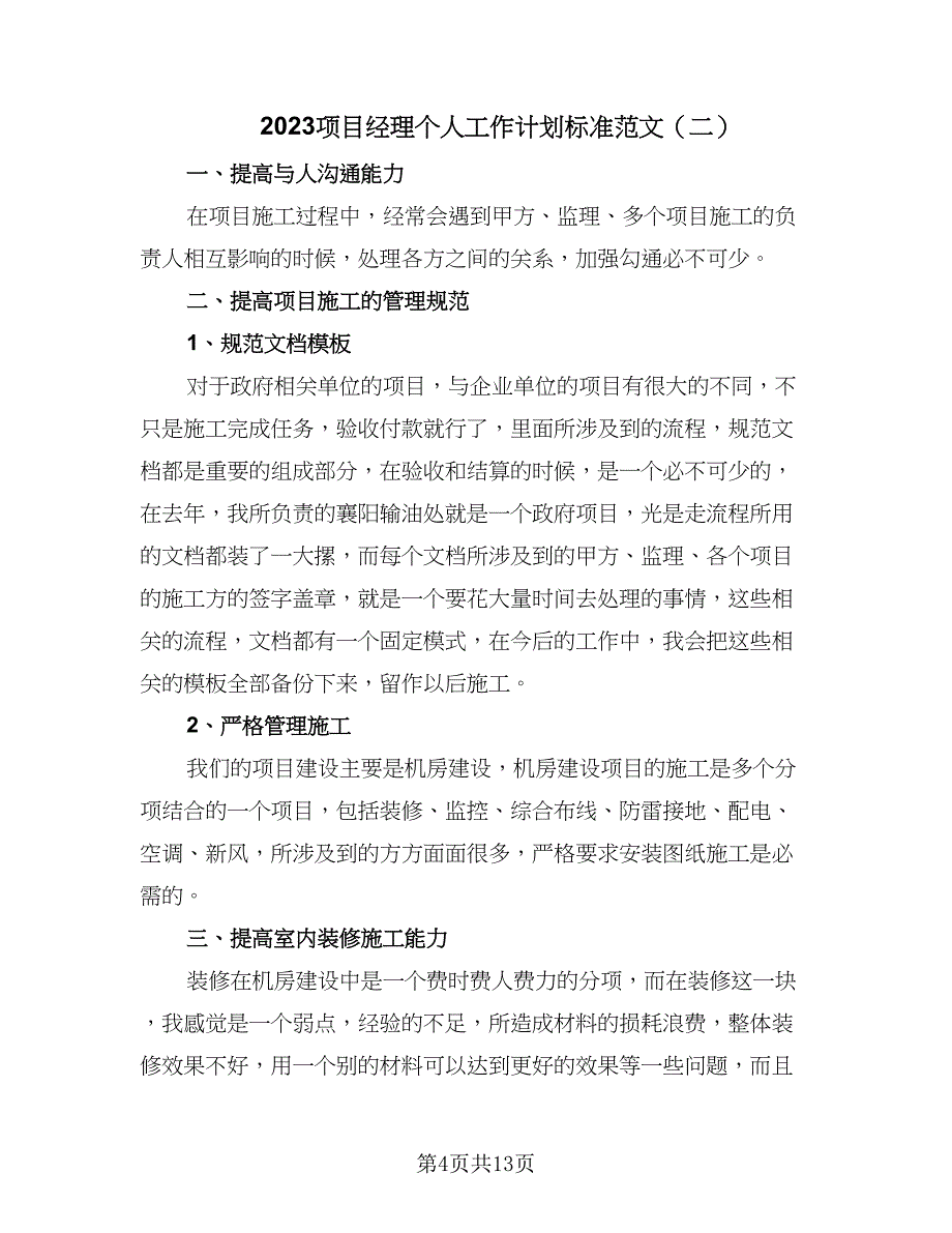 2023项目经理个人工作计划标准范文（三篇）.doc_第4页