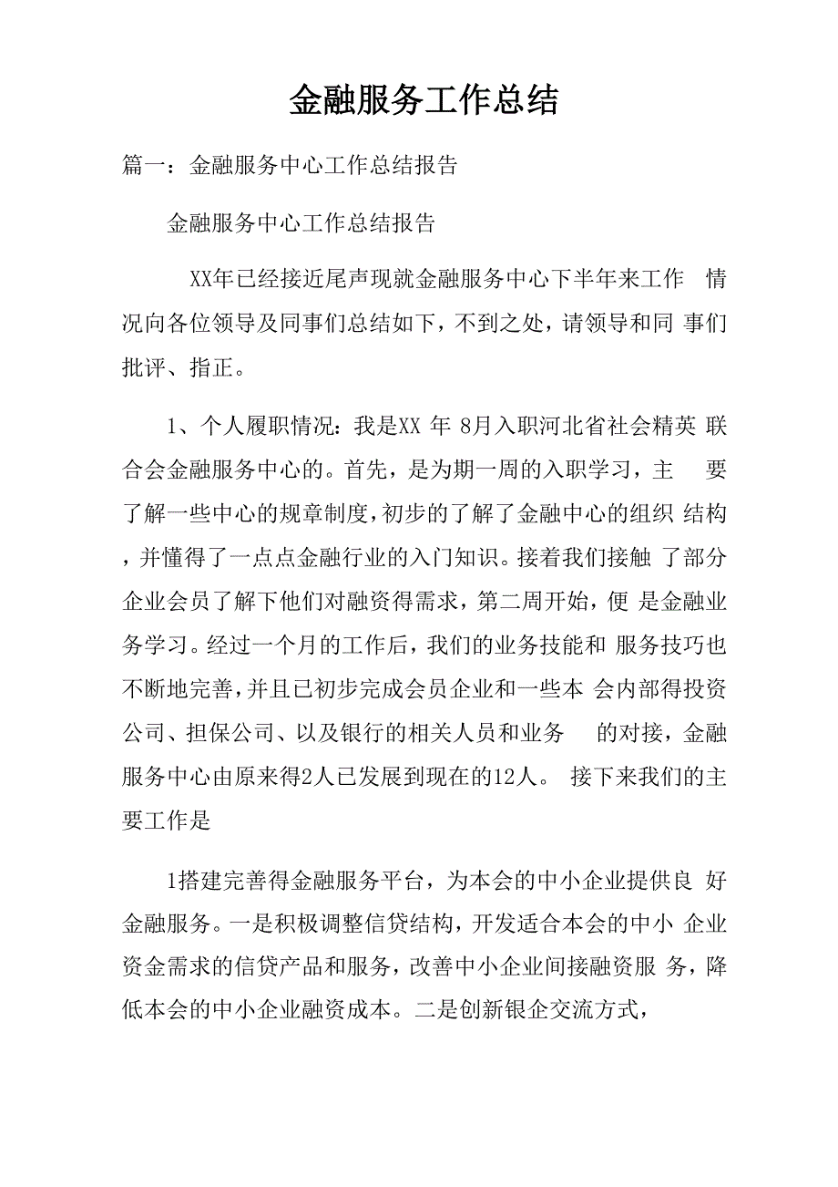 金融服务工作总结_第1页