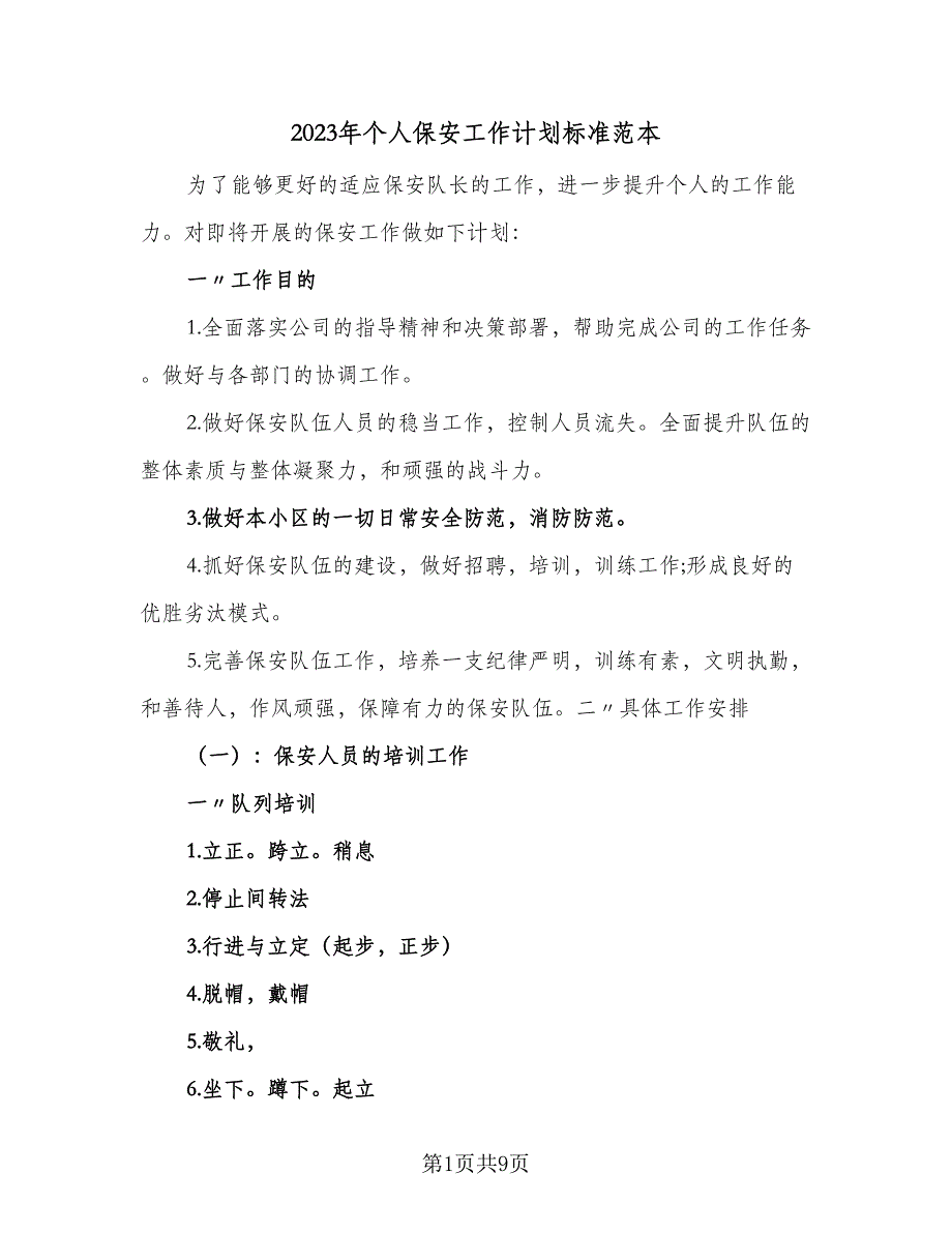 2023年个人保安工作计划标准范本（二篇）_第1页