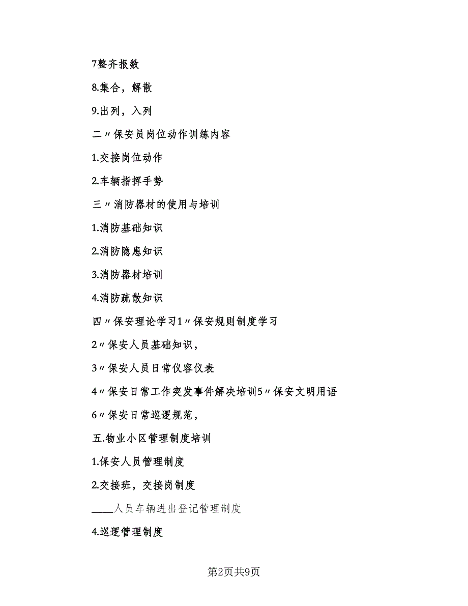 2023年个人保安工作计划标准范本（二篇）_第2页