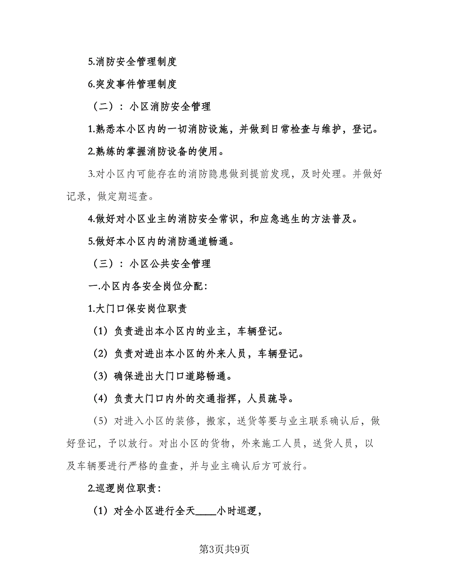 2023年个人保安工作计划标准范本（二篇）_第3页