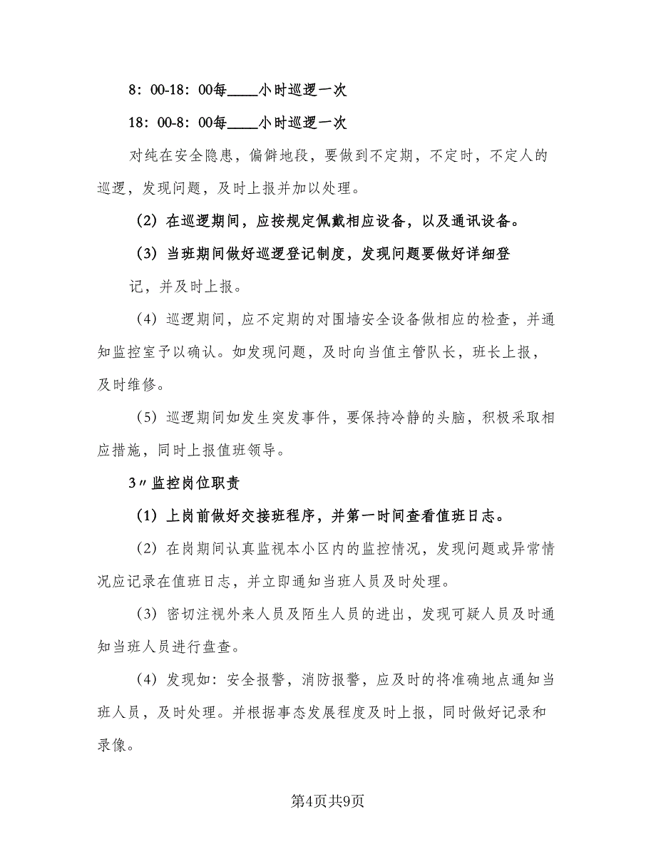 2023年个人保安工作计划标准范本（二篇）_第4页