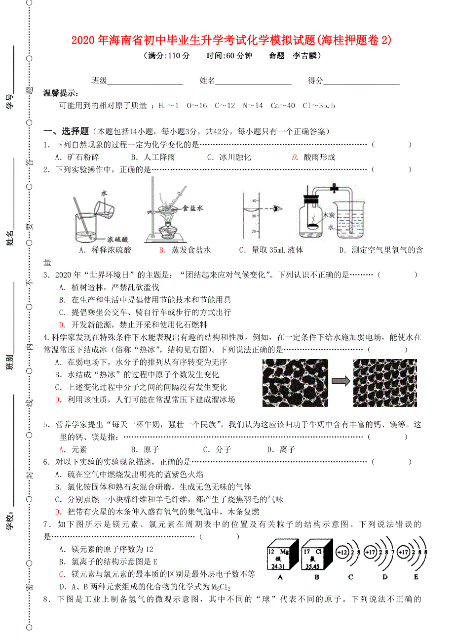 海南省2020年九年级化学初中毕业生升学考试模拟试题(海桂押题卷2)_第1页