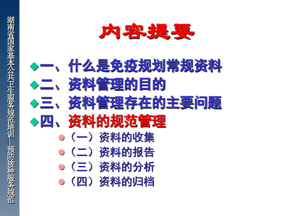 免疫规划工作资料管理课件ppt儿童预防接种信息管理系统_第2页