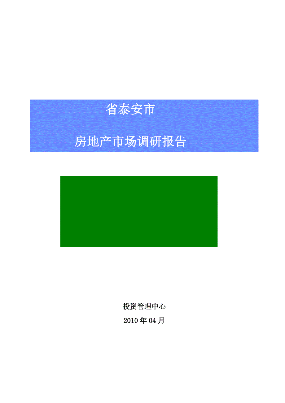 山东泰安市房地产市场调研报告_第1页