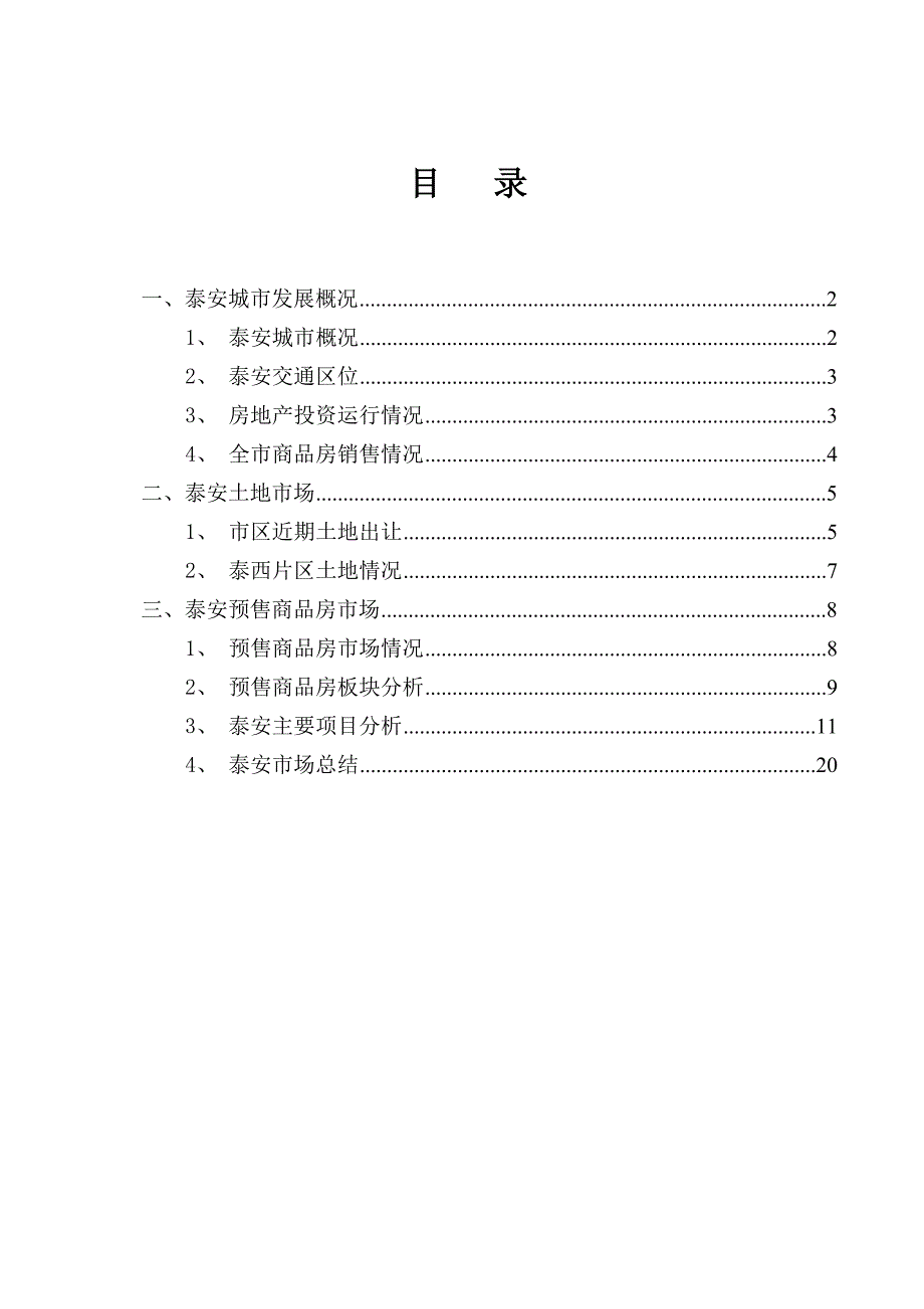 山东泰安市房地产市场调研报告_第2页