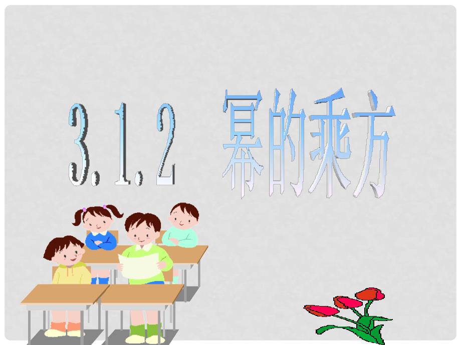 七年级数学下册 第三章 3.1 同底数幂的乘法 3.1.2 同底数幂的乘法（1）课件 （新版）浙教版_第2页