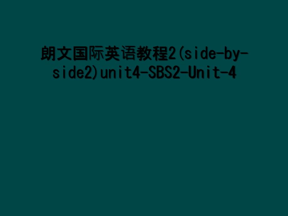 朗文国际英语教程2sideside2unit4SBS2Unit42_第1页