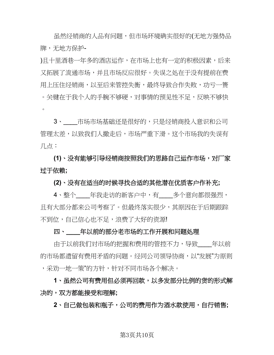 精选白酒业务员工作计划模板（四篇）.doc_第3页