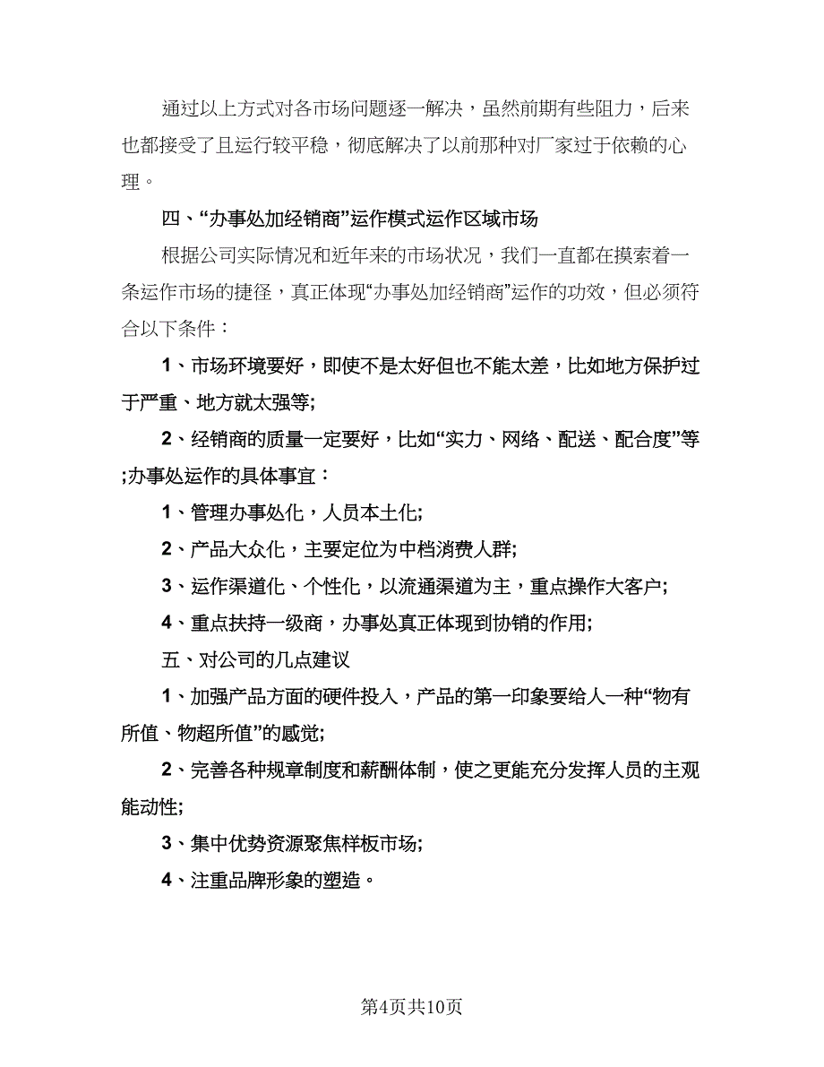 精选白酒业务员工作计划模板（四篇）.doc_第4页