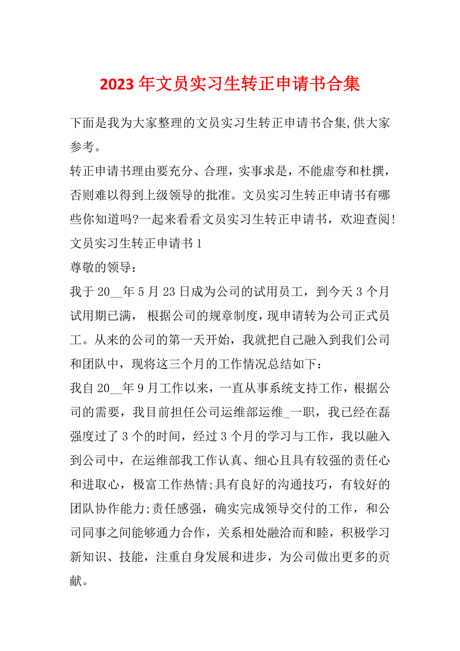 2023年文员实习生转正申请书合集_第1页