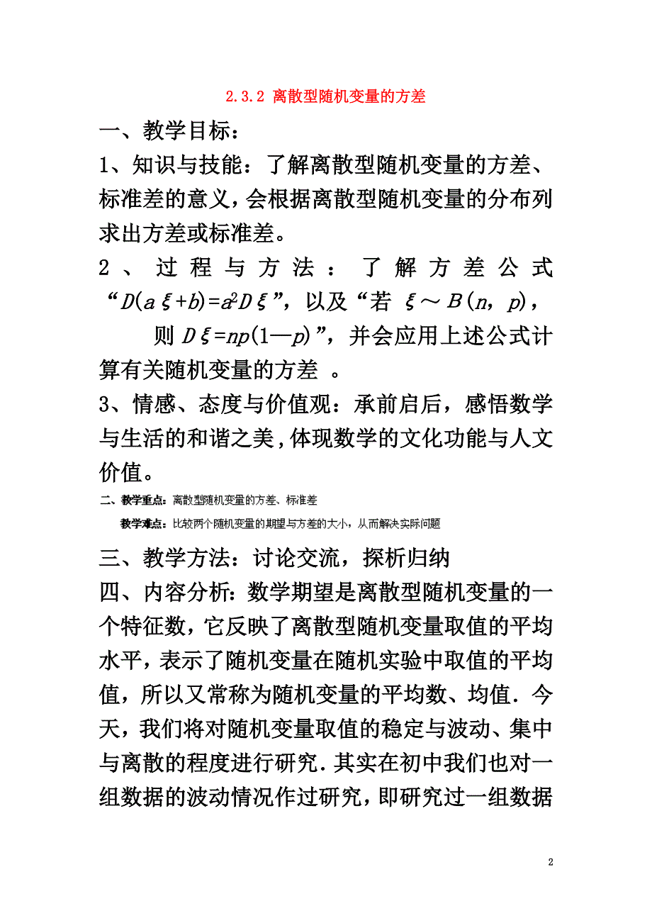 北京市延庆县高中数学第二章概率2.3随机变量的数字特征2.3.2离散型随机变量的方差教案新人教B版选修2-3_第2页