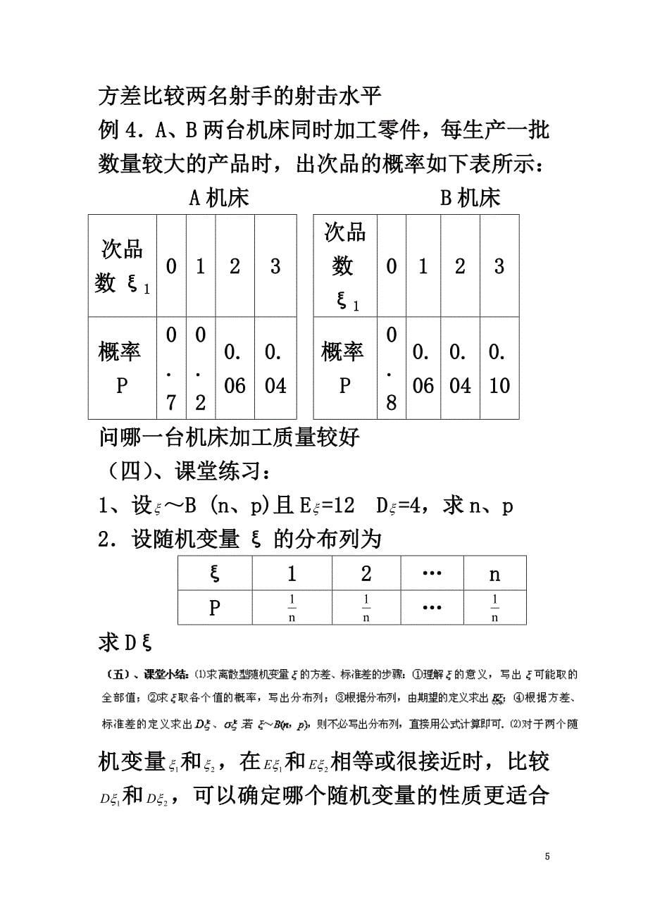 北京市延庆县高中数学第二章概率2.3随机变量的数字特征2.3.2离散型随机变量的方差教案新人教B版选修2-3_第5页