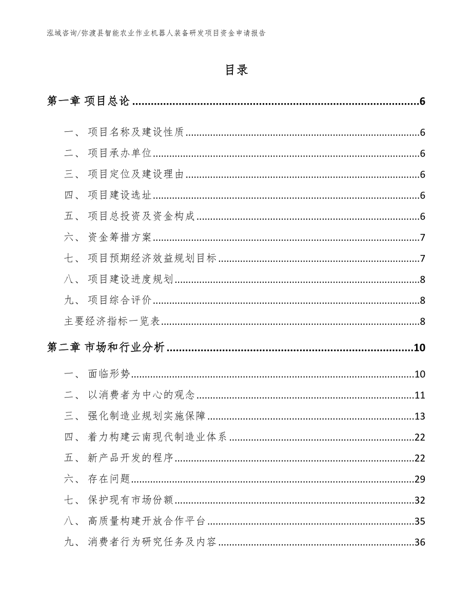 弥渡县智能农业作业机器人装备研发项目资金申请报告_模板范文_第1页