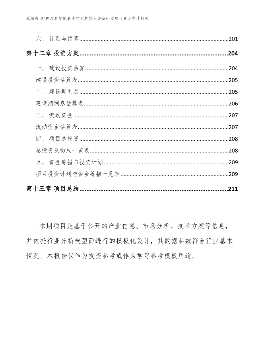 弥渡县智能农业作业机器人装备研发项目资金申请报告_模板范文_第5页