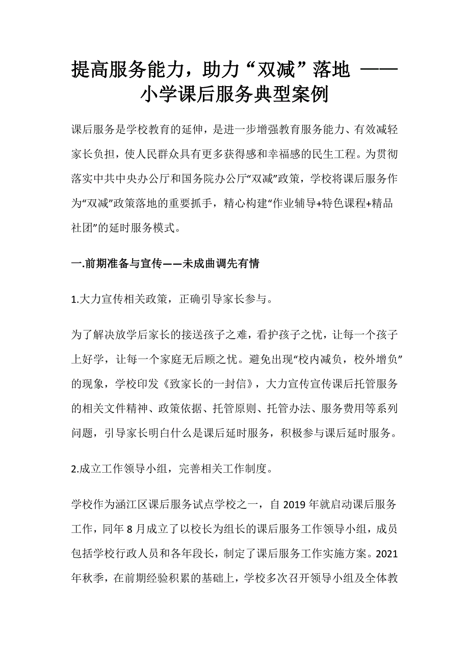 提高服务能力助力“双减”落地 ——小学课后服务典型案例_第1页