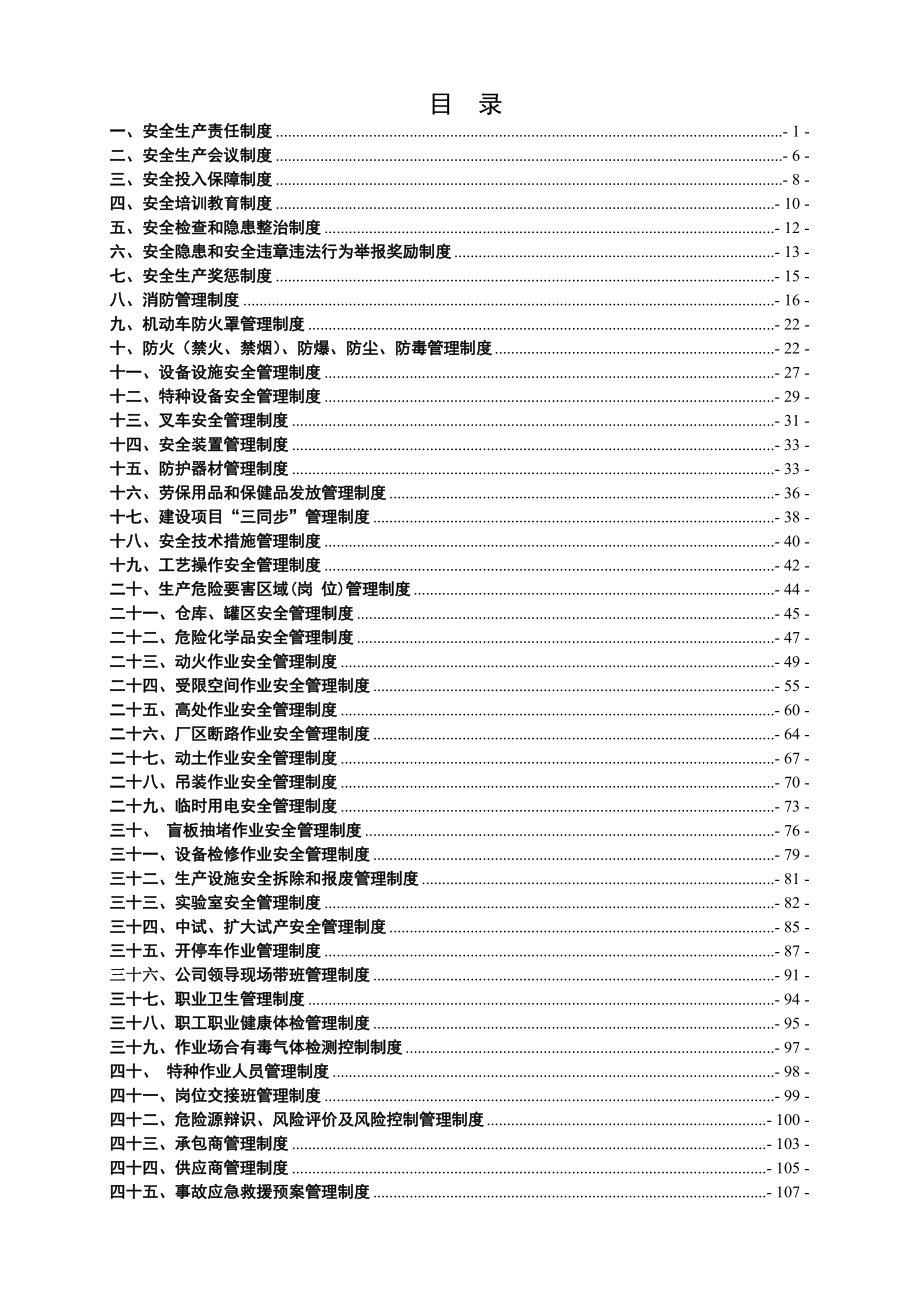 龙盛染化安全管理新版制度汇编_第3页