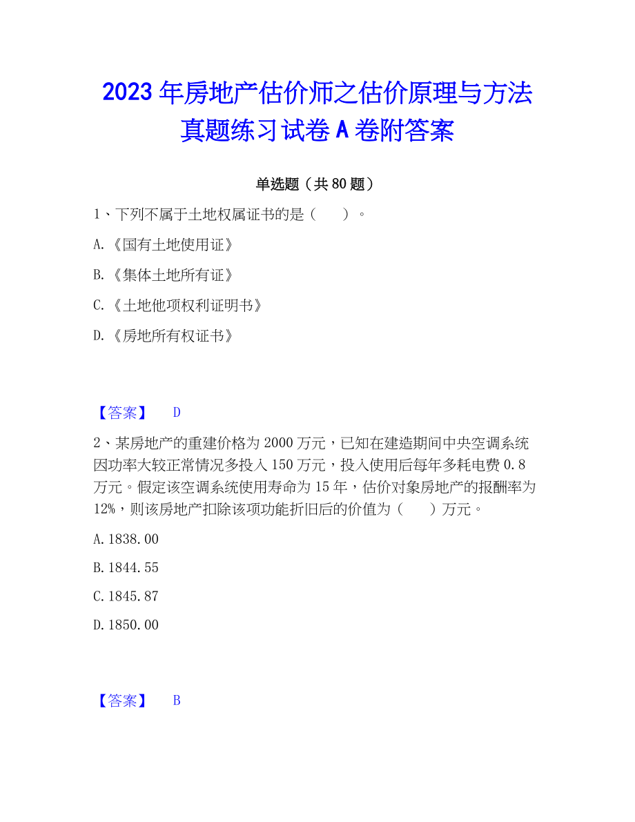 2023年房地产估价师之估价原理与方法真题练习试卷A卷附答案_第1页