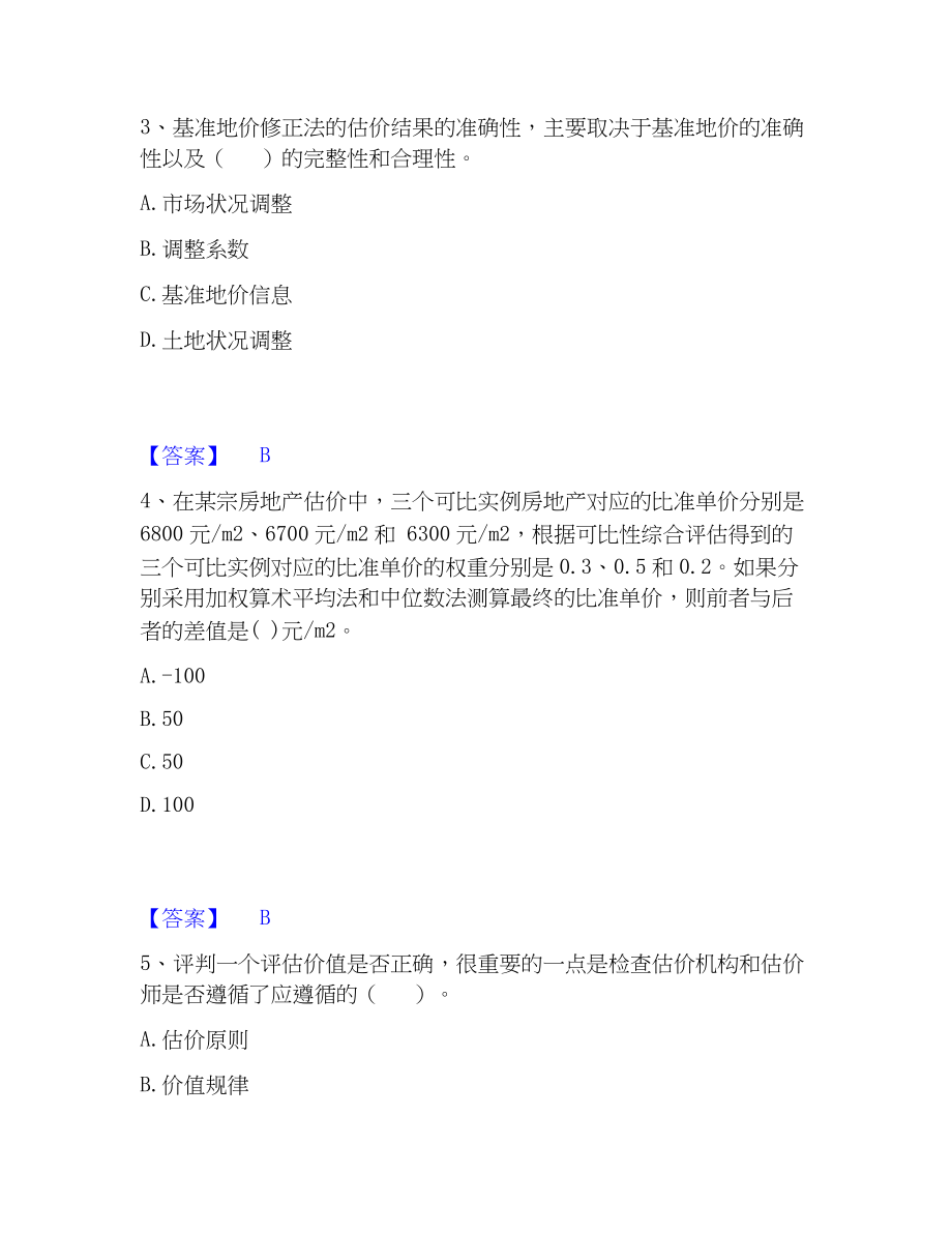 2023年房地产估价师之估价原理与方法真题练习试卷A卷附答案_第2页