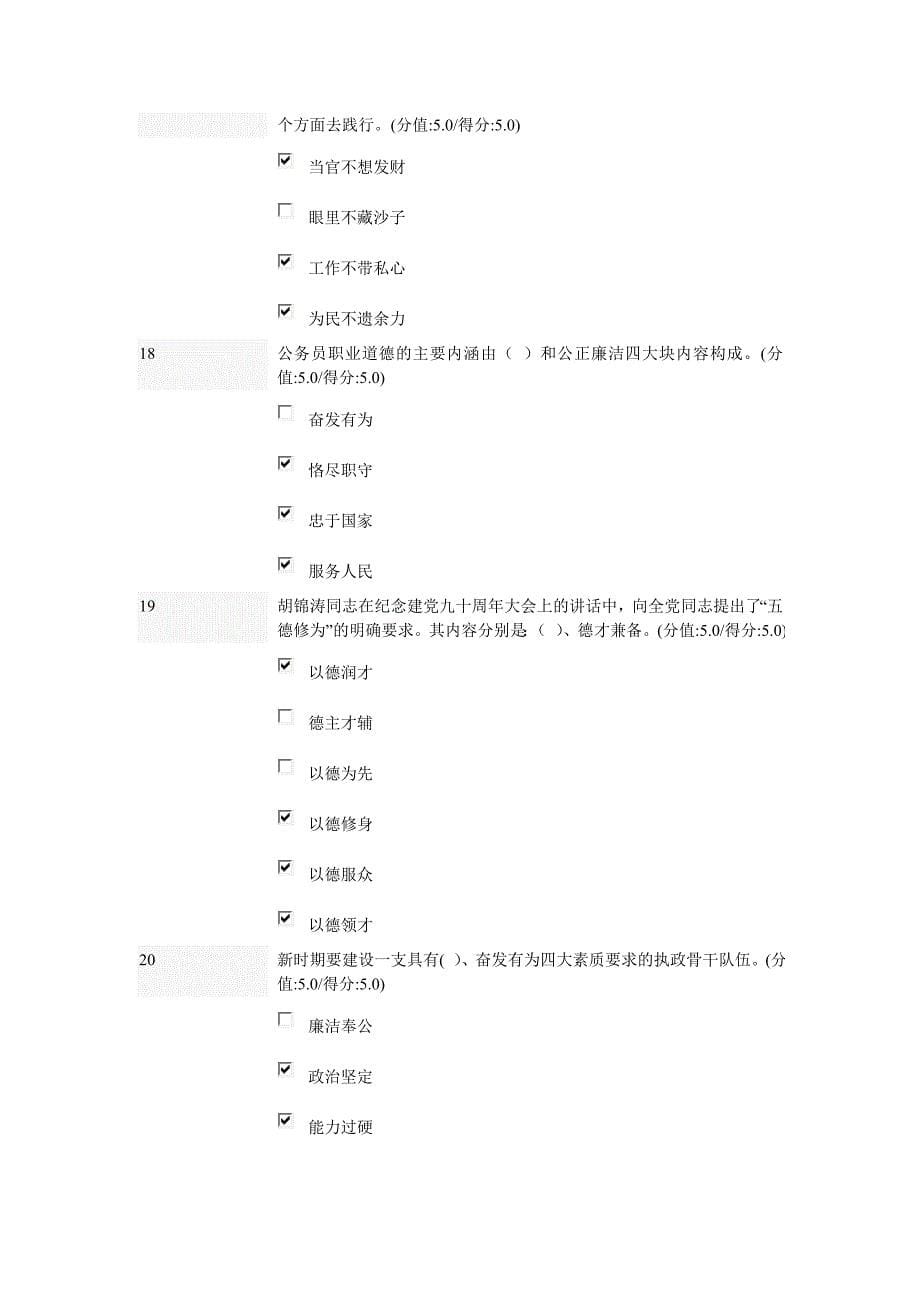 公务员职业道德修养概述在线满分测试题_第5页