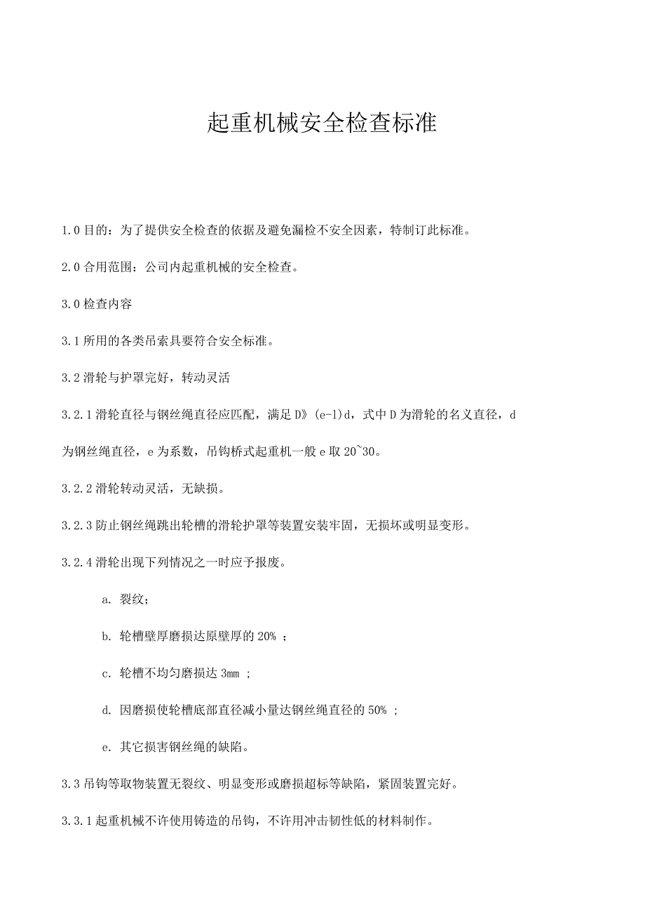 起重机械安全检查标准_第1页