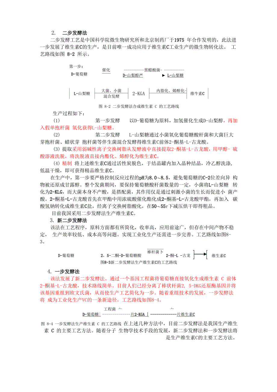 维生素C合成工艺_第2页