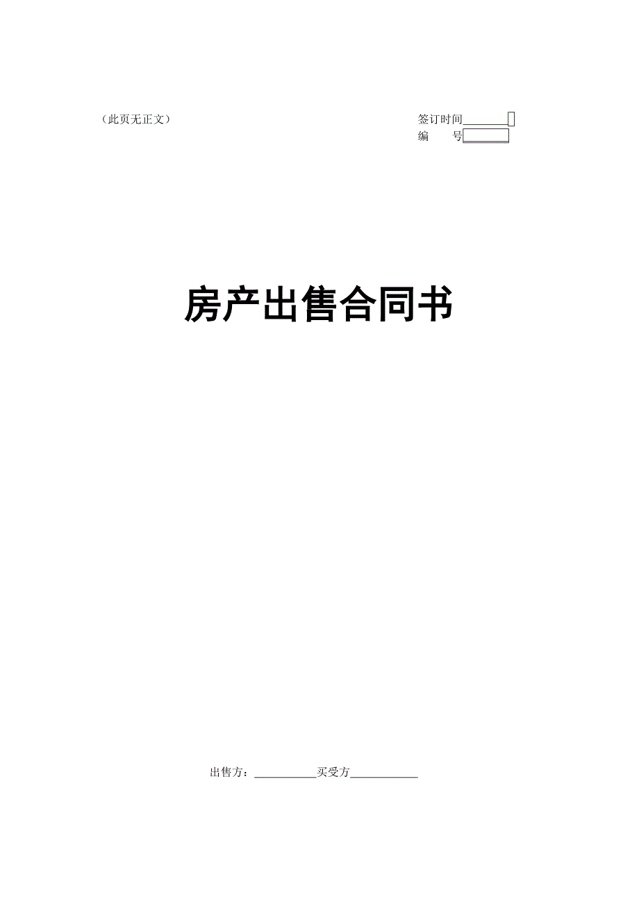 房屋出售合同书.doc_第1页