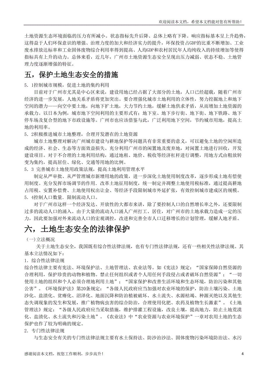 土地生态安全概念_第4页