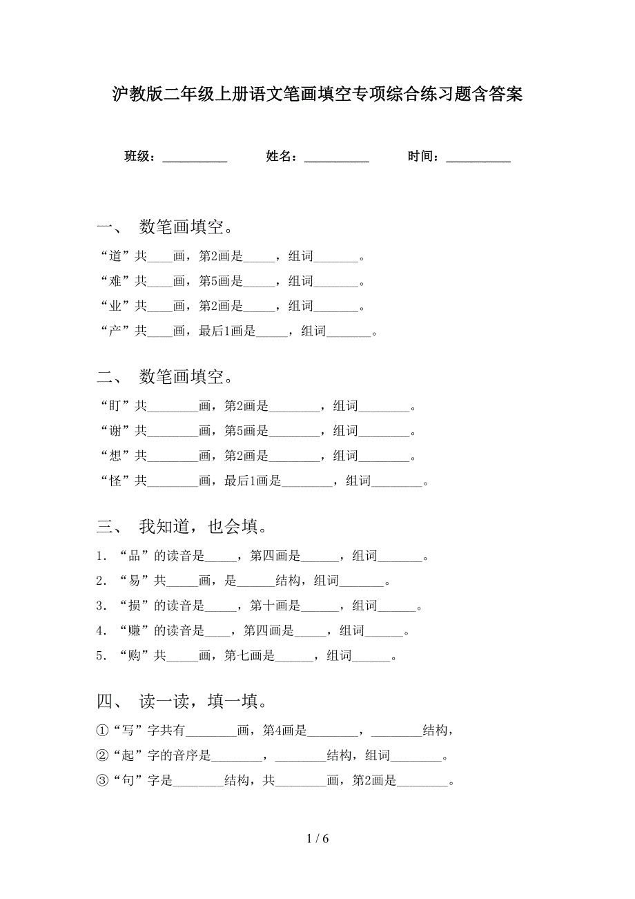 沪教版二年级上册语文笔画填空专项综合练习题含答案_第1页