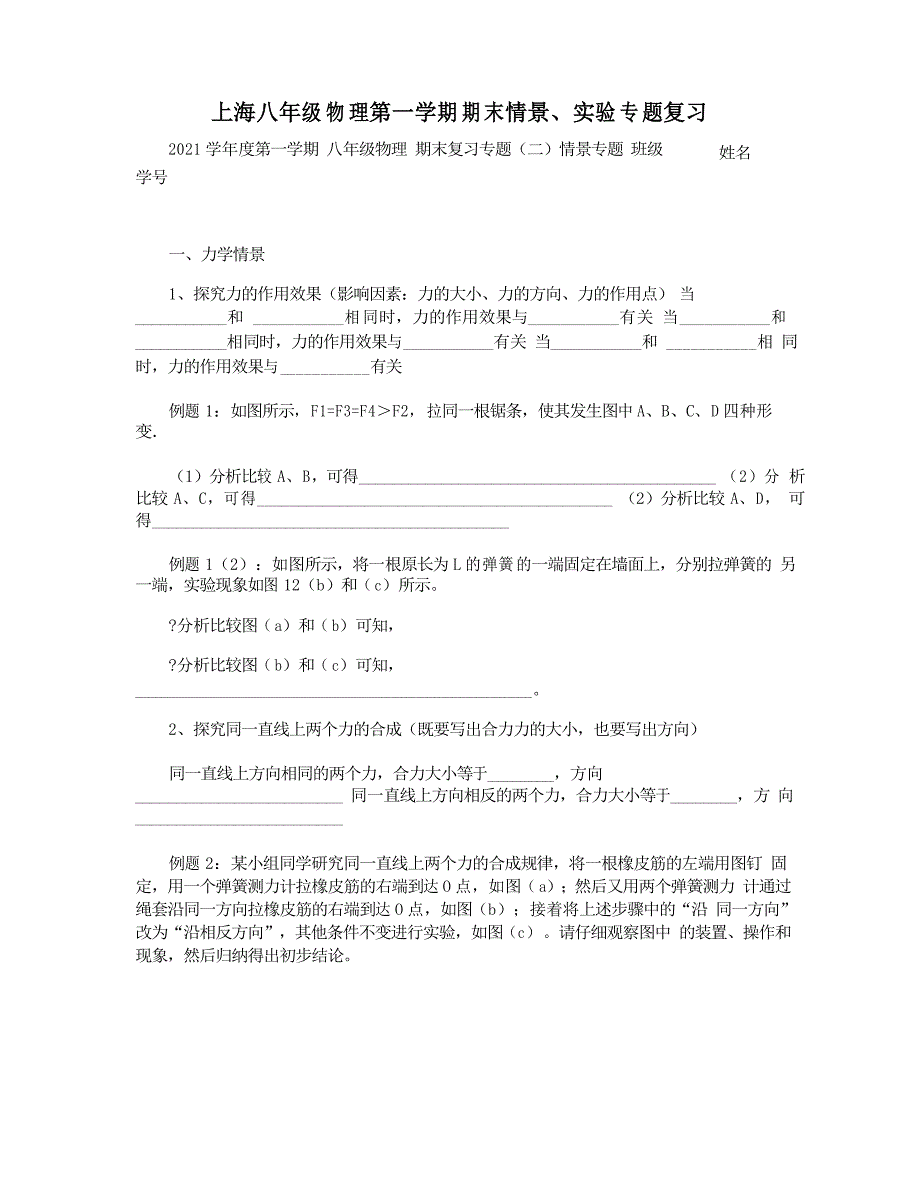 上海八年级物理第一学期期末情景实验专题复习_第1页