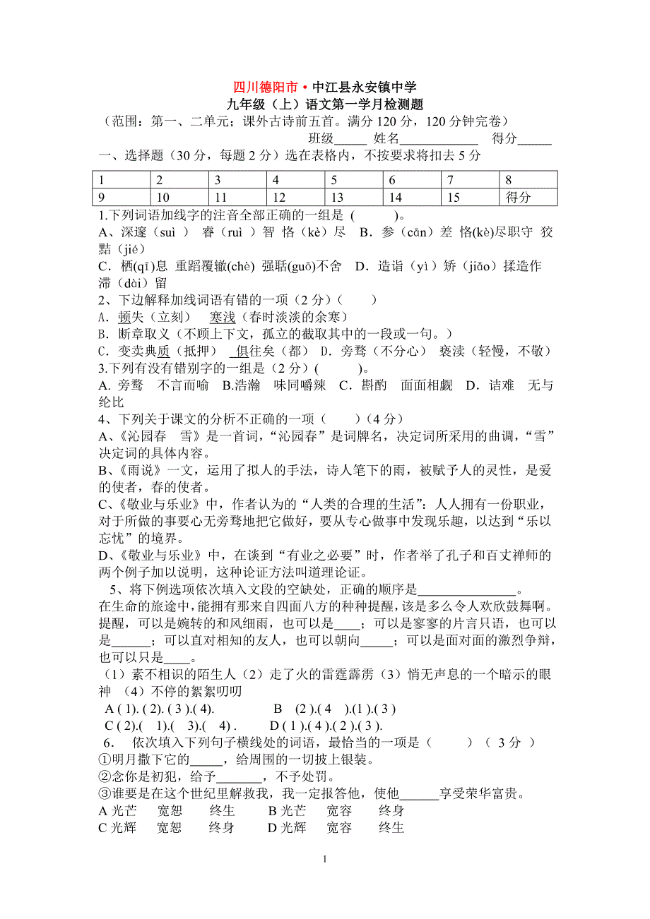 四川德阳市&amp;middot;中江县永安镇中学_第1页