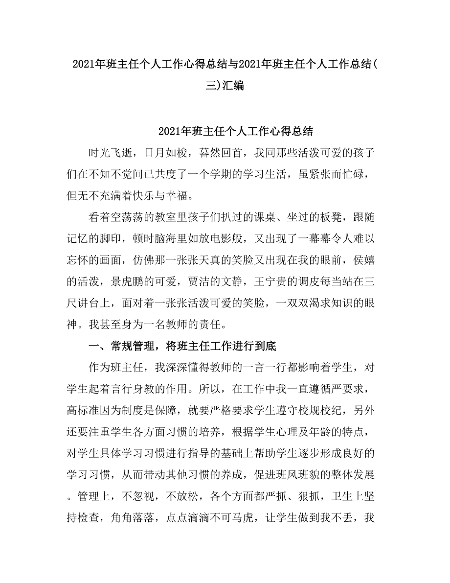 2021班主任个人工作心得总结.doc_第1页