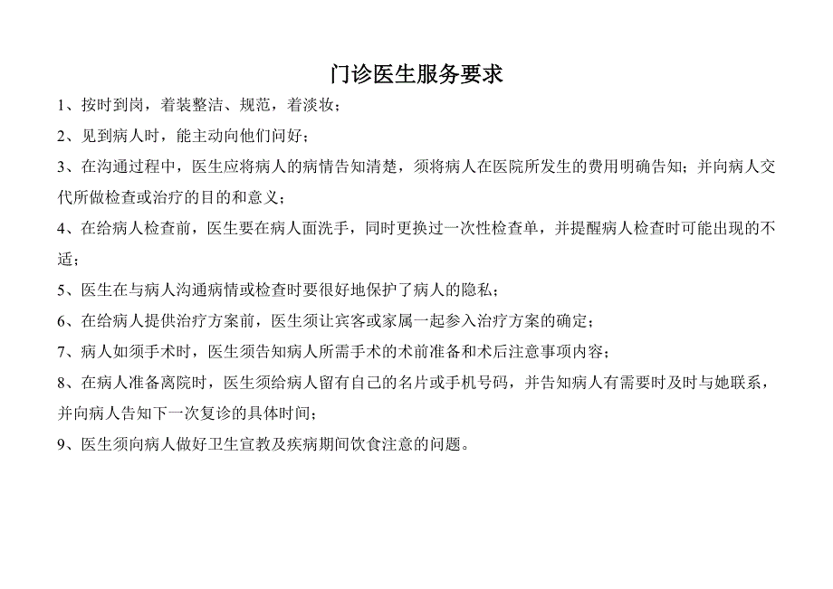 医生服务要求_第1页