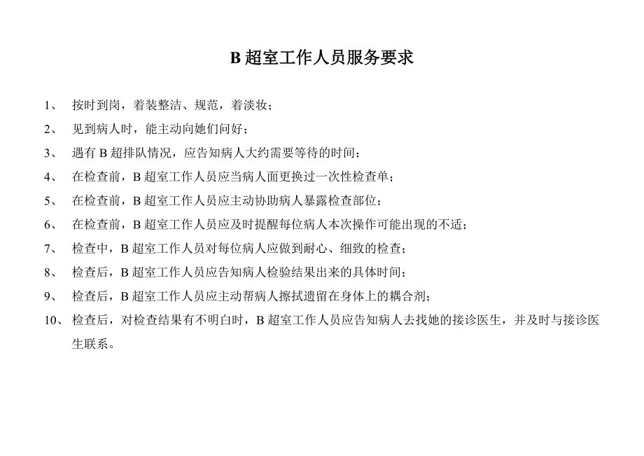 医生服务要求_第4页