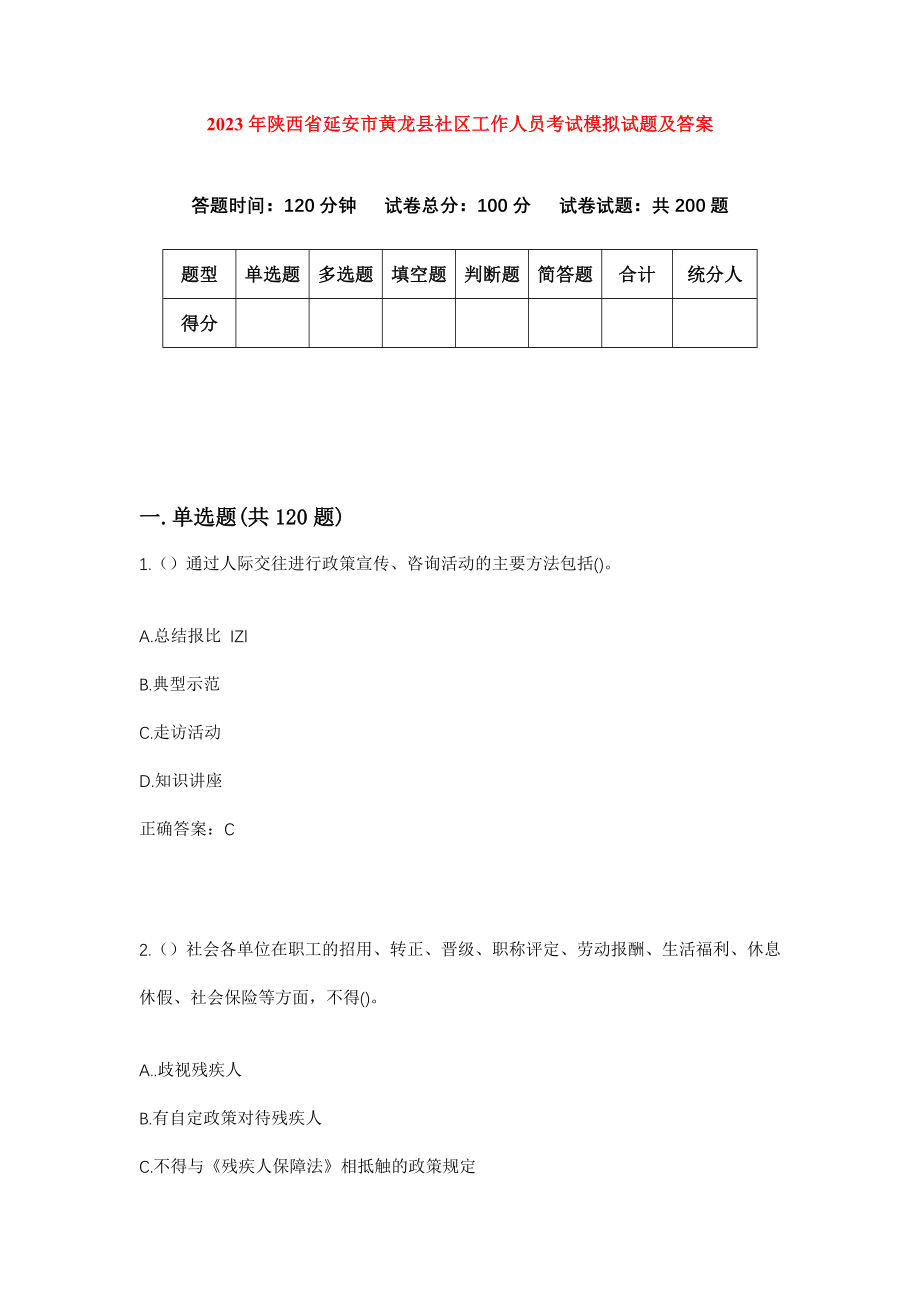 2023年陕西省延安市黄龙县社区工作人员考试模拟试题及答案_第1页