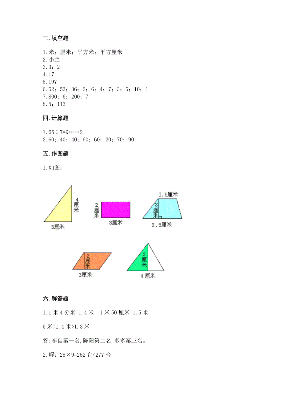 小学三年级下册数学期末测试卷附答案(巩固).docx_第4页