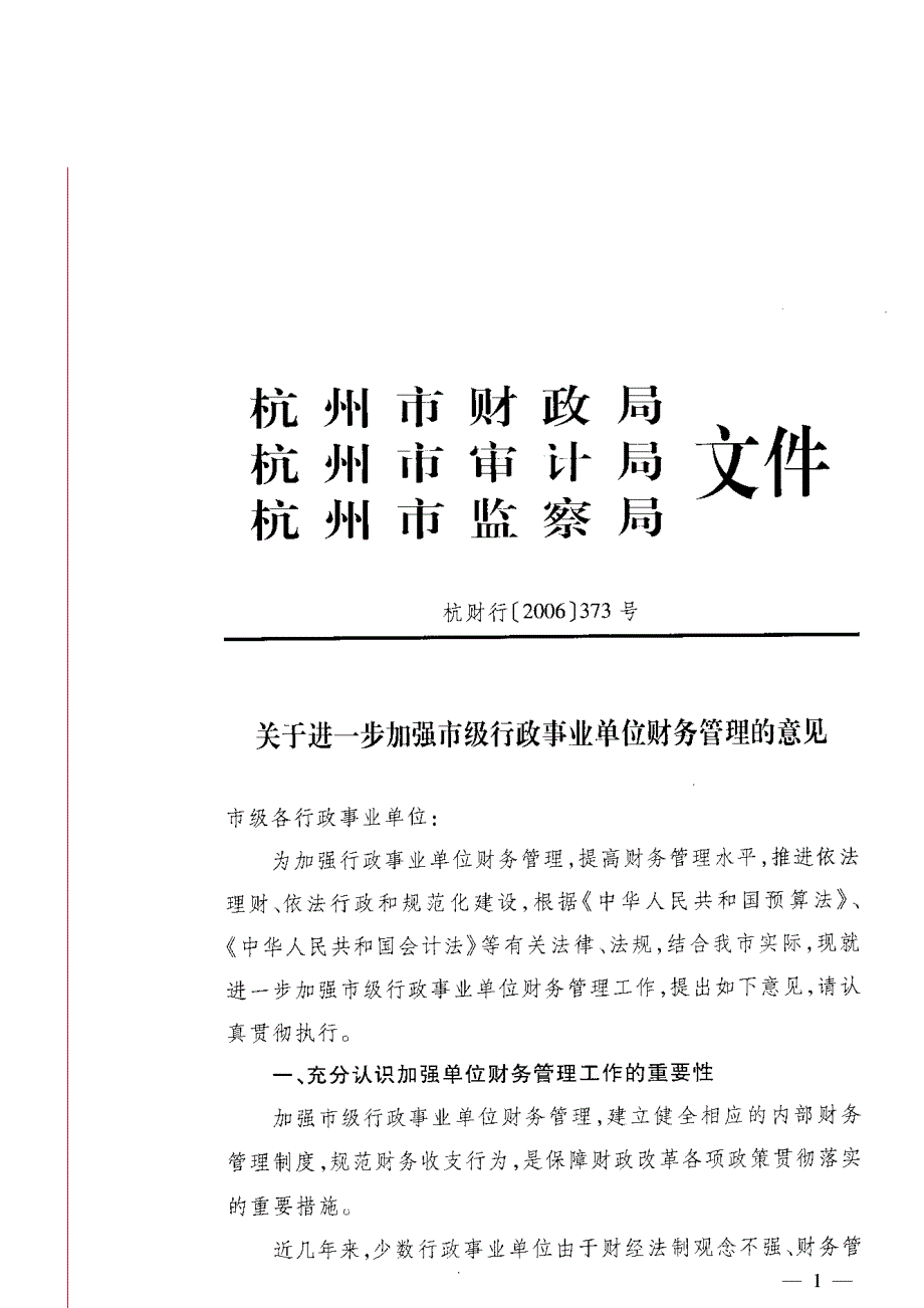 关于进一步加强市级行政事业单位财务管理的意见_第3页