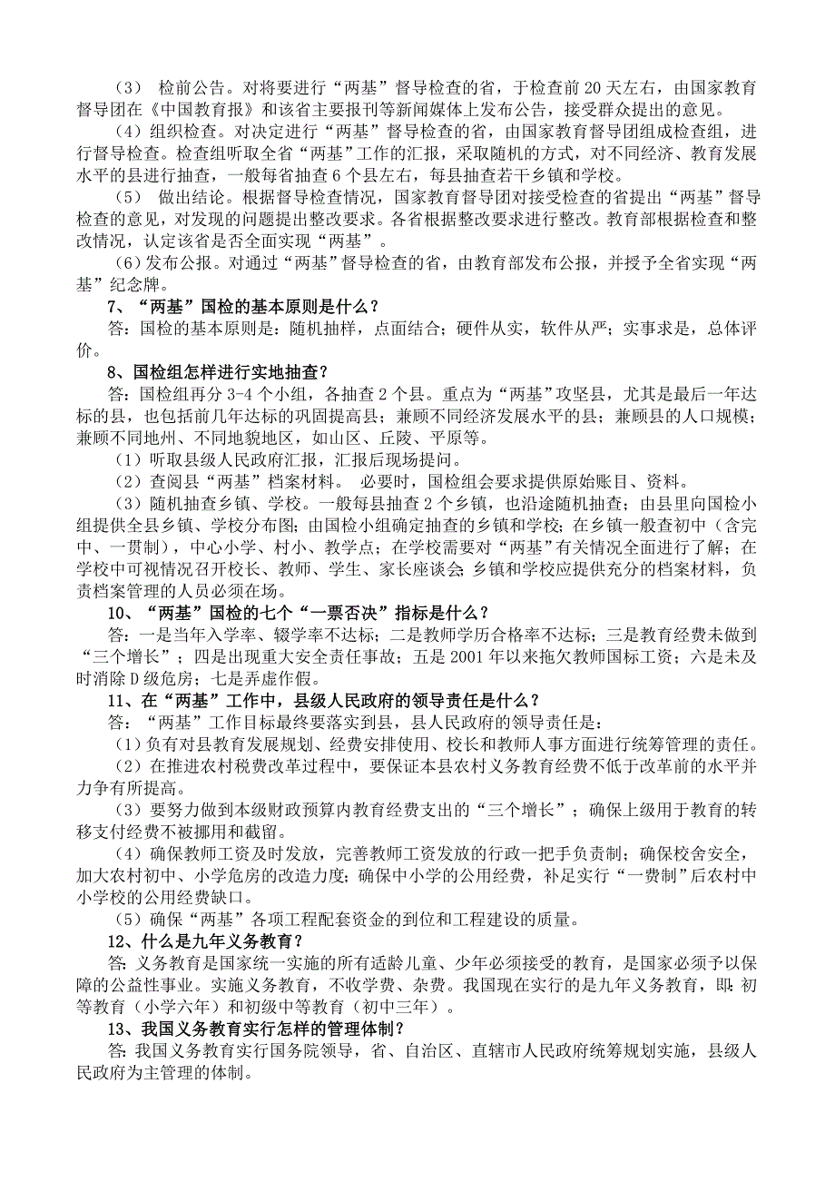 “两基”迎国检应知应会手册_第2页