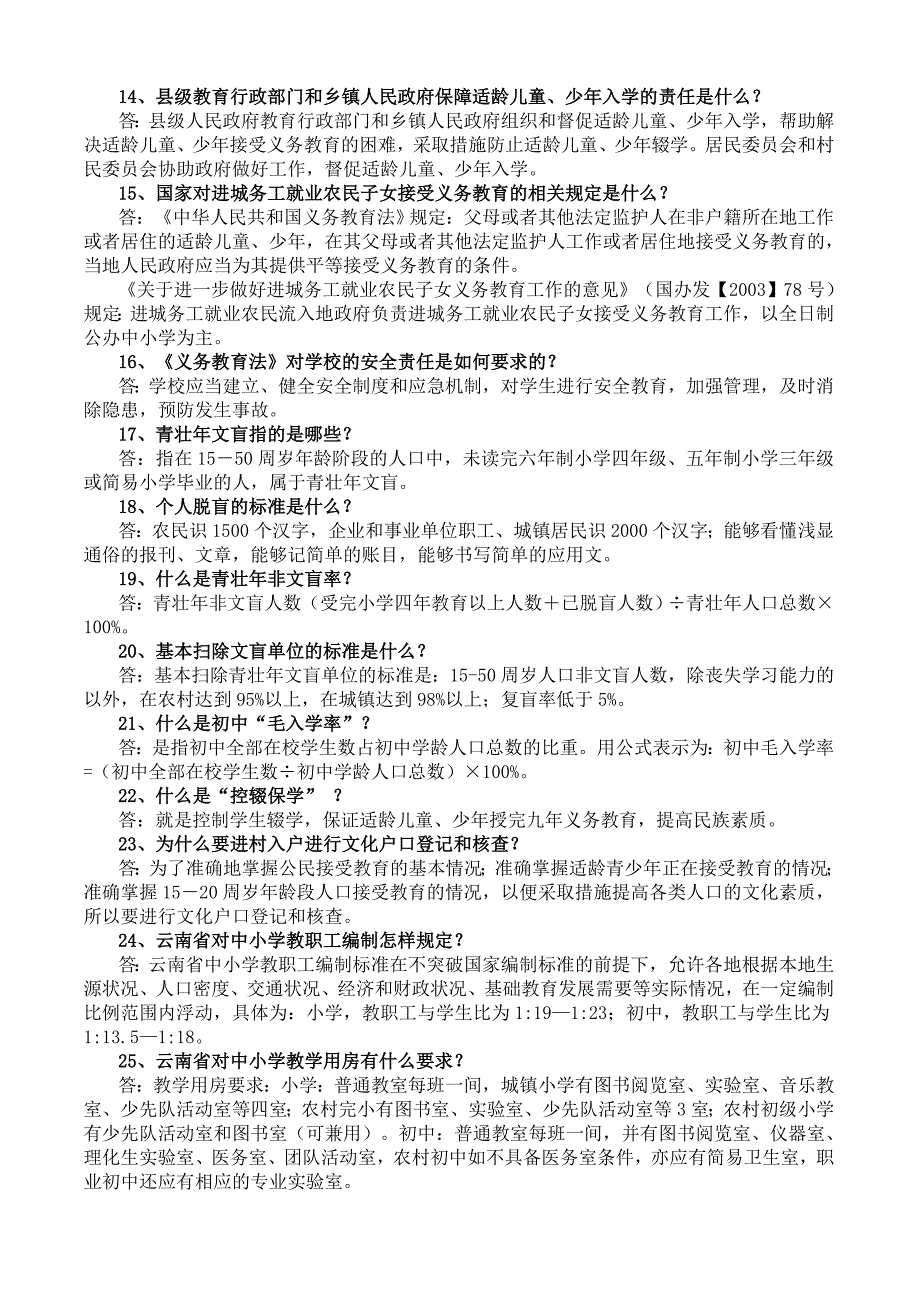 “两基”迎国检应知应会手册_第3页