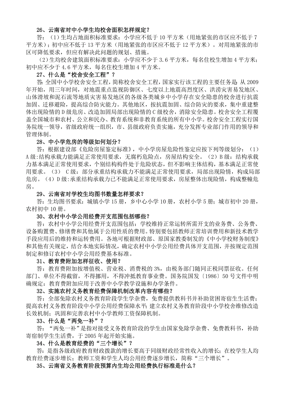 “两基”迎国检应知应会手册_第4页