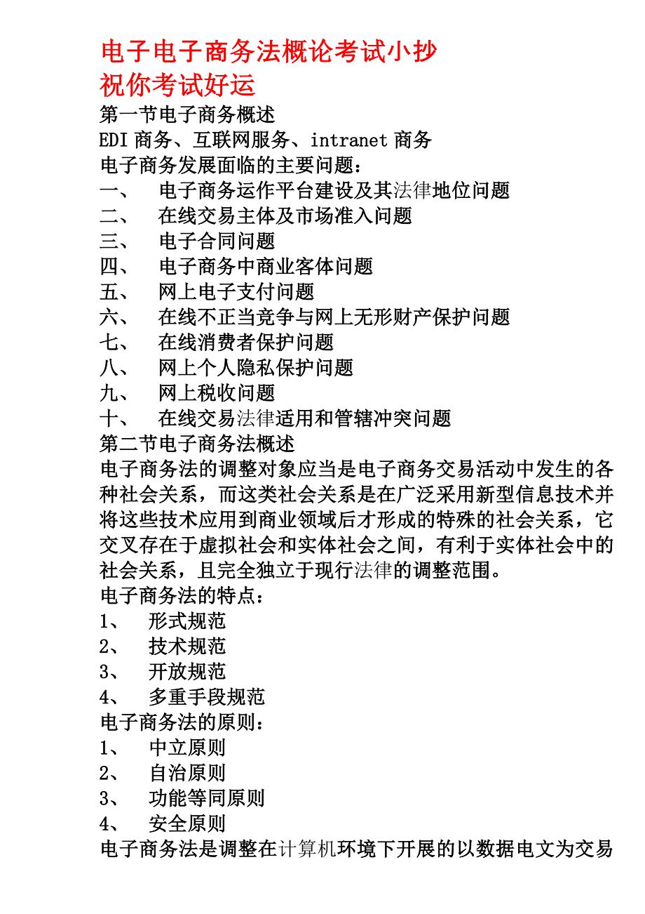 自考电子商务法概论考试小抄_第1页