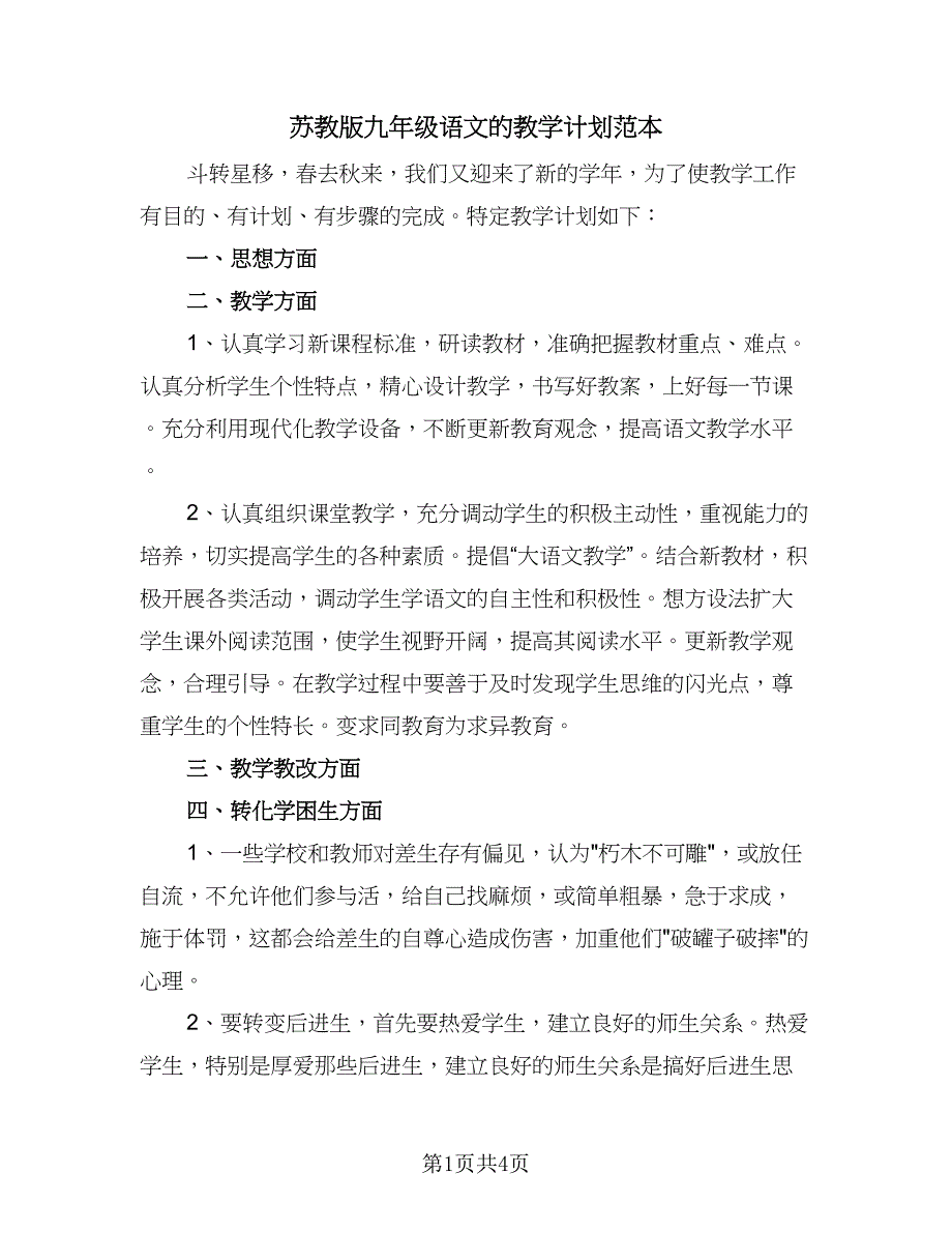 苏教版九年级语文的教学计划范本（二篇）.doc_第1页