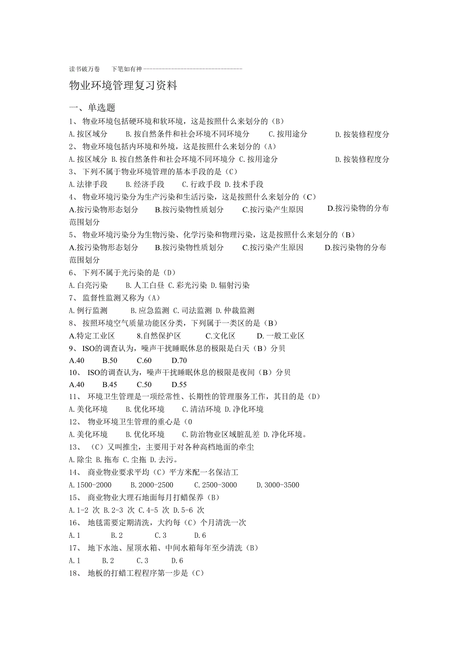 物业环境管理答案_第1页